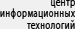 центр информационных технологий