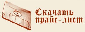 Скачать прайс